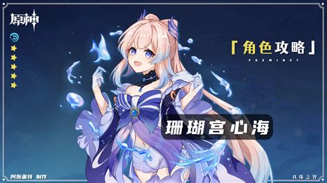 心海 水龍|【V3.8攻略·角色攻略】珊瑚宫心海·全方位解析